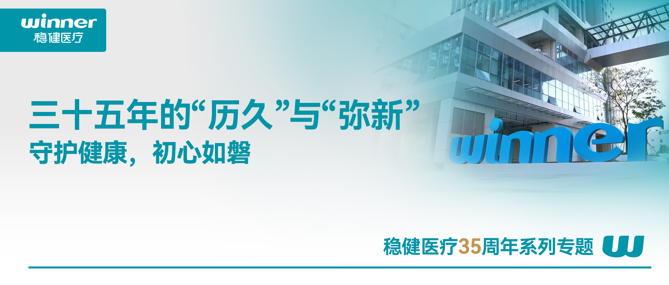 稳健医疗，三十五年的“历久”与“弥新”
